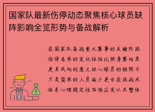 国家队最新伤停动态聚焦核心球员缺阵影响全览形势与备战解析