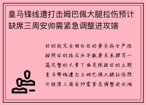 皇马锋线遭打击姆巴佩大腿拉伤预计缺席三周安帅需紧急调整进攻端