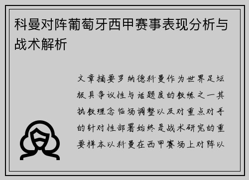 科曼对阵葡萄牙西甲赛事表现分析与战术解析