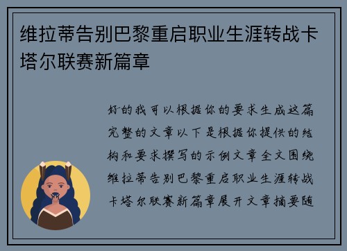 维拉蒂告别巴黎重启职业生涯转战卡塔尔联赛新篇章