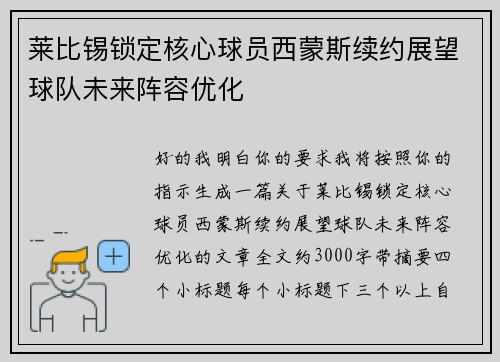 莱比锡锁定核心球员西蒙斯续约展望球队未来阵容优化