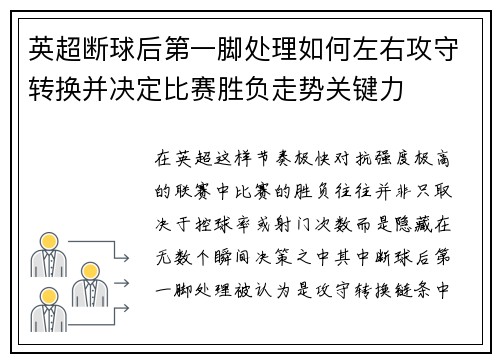 英超断球后第一脚处理如何左右攻守转换并决定比赛胜负走势关键力