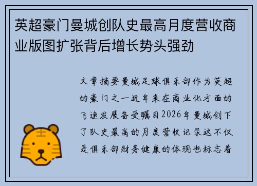 英超豪门曼城创队史最高月度营收商业版图扩张背后增长势头强劲