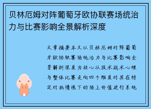 贝林厄姆对阵葡萄牙欧协联赛场统治力与比赛影响全景解析深度