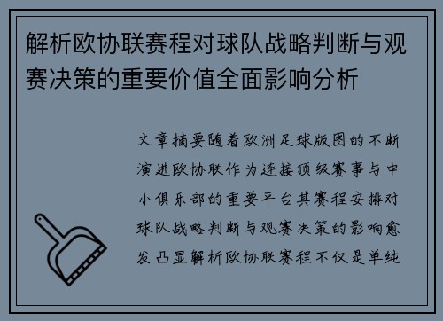 解析欧协联赛程对球队战略判断与观赛决策的重要价值全面影响分析
