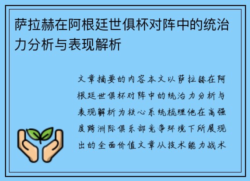 萨拉赫在阿根廷世俱杯对阵中的统治力分析与表现解析