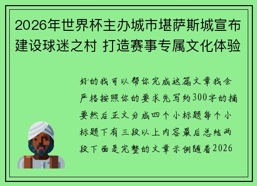 2026年世界杯主办城市堪萨斯城宣布建设球迷之村 打造赛事专属文化体验中心
