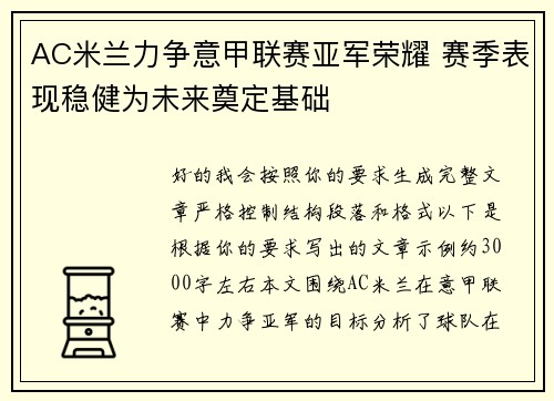 AC米兰力争意甲联赛亚军荣耀 赛季表现稳健为未来奠定基础