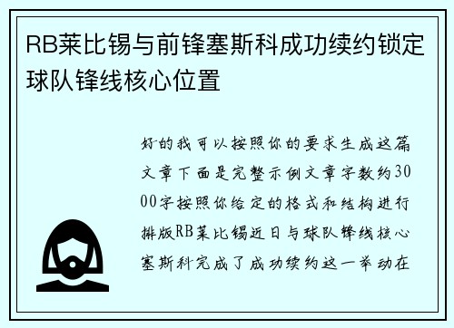 RB莱比锡与前锋塞斯科成功续约锁定球队锋线核心位置