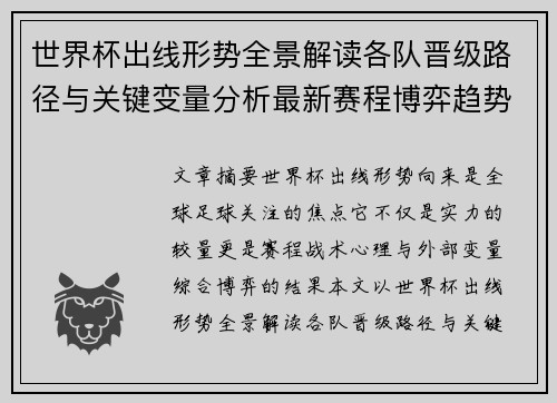 世界杯出线形势全景解读各队晋级路径与关键变量分析最新赛程博弈趋势