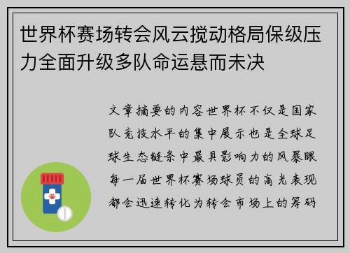 世界杯赛场转会风云搅动格局保级压力全面升级多队命运悬而未决