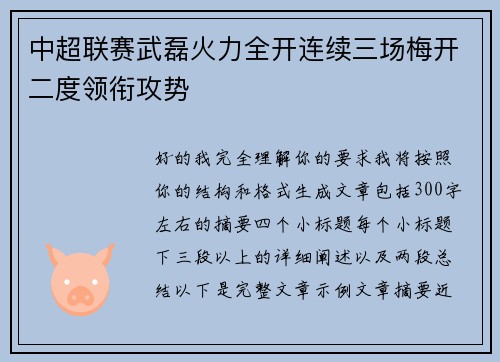 中超联赛武磊火力全开连续三场梅开二度领衔攻势