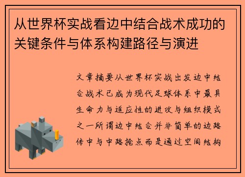 从世界杯实战看边中结合战术成功的关键条件与体系构建路径与演进