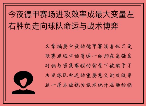 今夜德甲赛场进攻效率成最大变量左右胜负走向球队命运与战术博弈