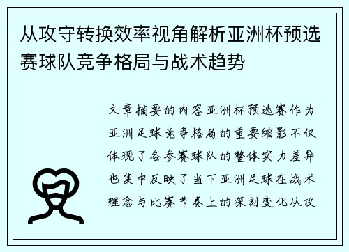 从攻守转换效率视角解析亚洲杯预选赛球队竞争格局与战术趋势