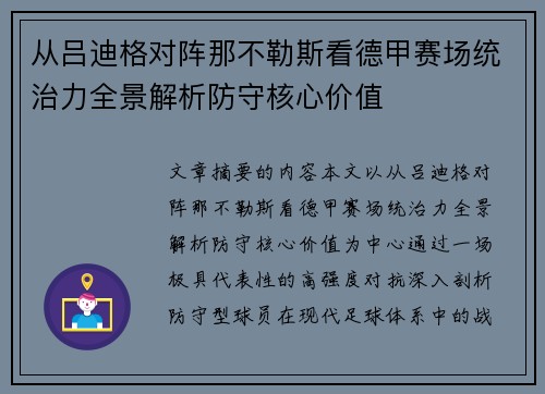 从吕迪格对阵那不勒斯看德甲赛场统治力全景解析防守核心价值