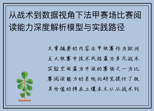 从战术到数据视角下法甲赛场比赛阅读能力深度解析模型与实践路径