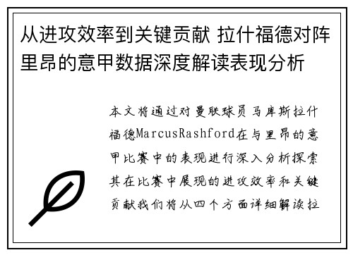 从进攻效率到关键贡献 拉什福德对阵里昂的意甲数据深度解读表现分析