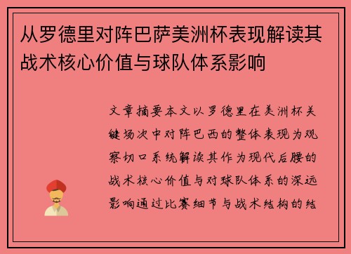 从罗德里对阵巴萨美洲杯表现解读其战术核心价值与球队体系影响