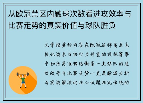 从欧冠禁区内触球次数看进攻效率与比赛走势的真实价值与球队胜负