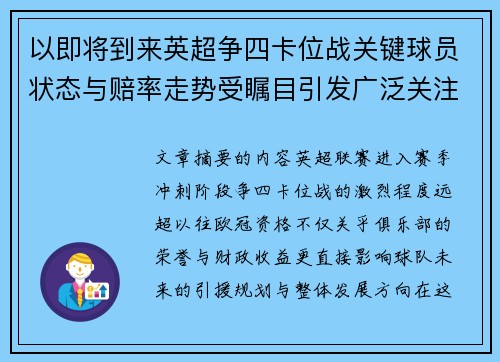以即将到来英超争四卡位战关键球员状态与赔率走势受瞩目引发广泛关注前景分析