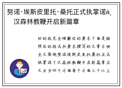 努诺·埃斯皮里托·桑托正式执掌诺丁汉森林教鞭开启新篇章