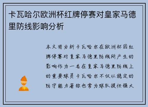 卡瓦哈尔欧洲杯红牌停赛对皇家马德里防线影响分析