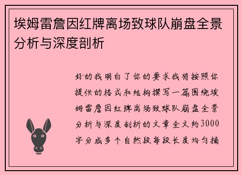 埃姆雷詹因红牌离场致球队崩盘全景分析与深度剖析