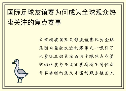 国际足球友谊赛为何成为全球观众热衷关注的焦点赛事