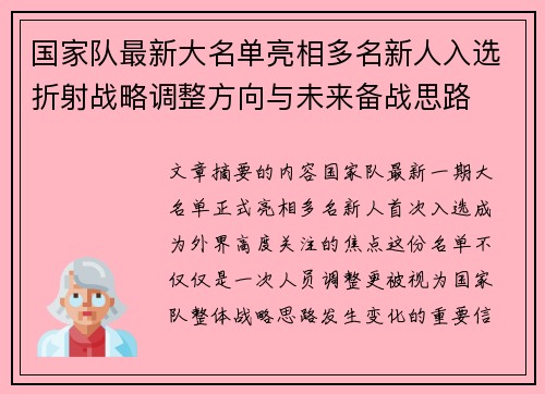 国家队最新大名单亮相多名新人入选折射战略调整方向与未来备战思路