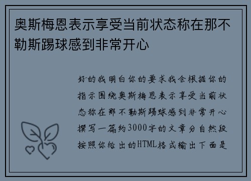 奥斯梅恩表示享受当前状态称在那不勒斯踢球感到非常开心