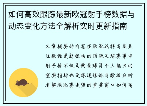 如何高效跟踪最新欧冠射手榜数据与动态变化方法全解析实时更新指南