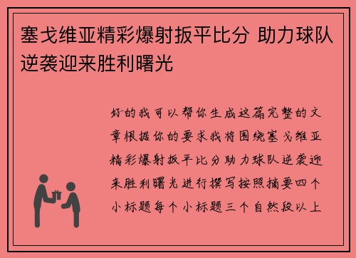 塞戈维亚精彩爆射扳平比分 助力球队逆袭迎来胜利曙光