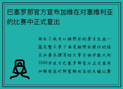 巴塞罗那官方宣布加维在对塞维利亚的比赛中正式复出