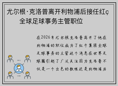 尤尔根·克洛普离开利物浦后接任红牛全球足球事务主管职位