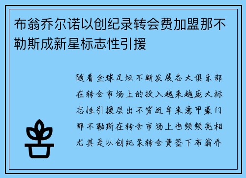 布翁乔尔诺以创纪录转会费加盟那不勒斯成新星标志性引援