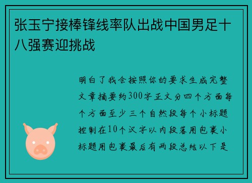 张玉宁接棒锋线率队出战中国男足十八强赛迎挑战