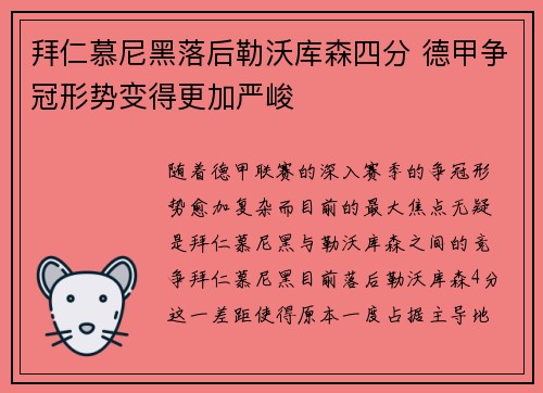 拜仁慕尼黑落后勒沃库森四分 德甲争冠形势变得更加严峻