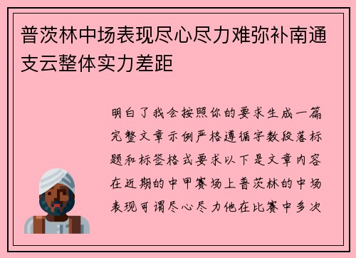 普茨林中场表现尽心尽力难弥补南通支云整体实力差距