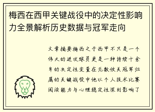 梅西在西甲关键战役中的决定性影响力全景解析历史数据与冠军走向