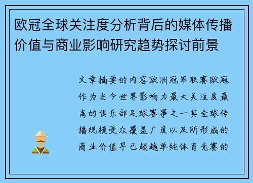 欧冠全球关注度分析背后的媒体传播价值与商业影响研究趋势探讨前景