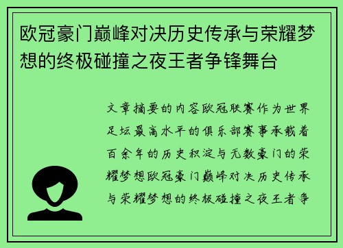 欧冠豪门巅峰对决历史传承与荣耀梦想的终极碰撞之夜王者争锋舞台