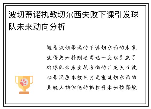 波切蒂诺执教切尔西失败下课引发球队未来动向分析