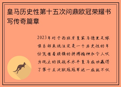 皇马历史性第十五次问鼎欧冠荣耀书写传奇篇章