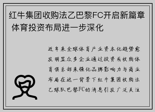 红牛集团收购法乙巴黎FC开启新篇章 体育投资布局进一步深化