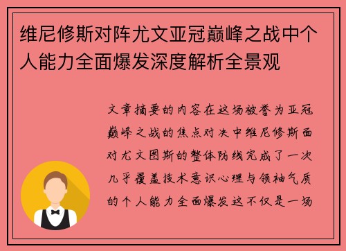维尼修斯对阵尤文亚冠巅峰之战中个人能力全面爆发深度解析全景观