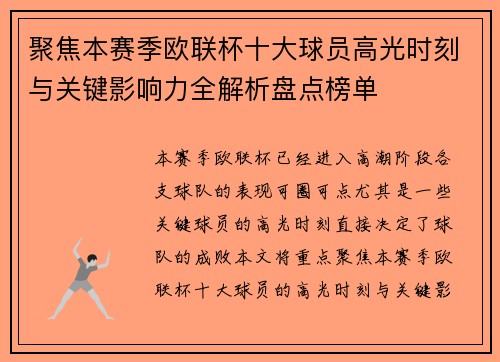 聚焦本赛季欧联杯十大球员高光时刻与关键影响力全解析盘点榜单