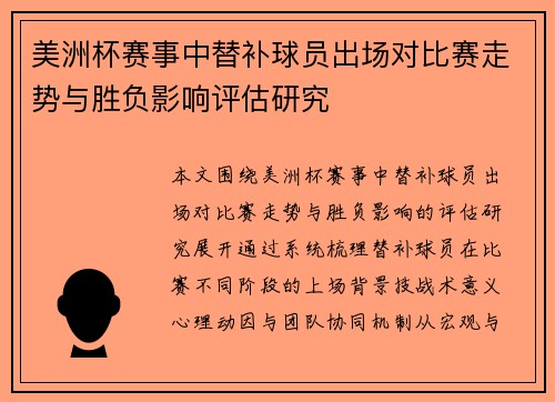 美洲杯赛事中替补球员出场对比赛走势与胜负影响评估研究