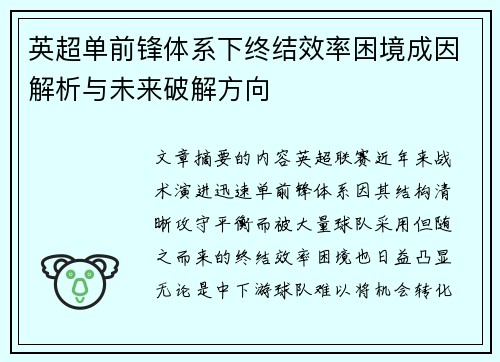 英超单前锋体系下终结效率困境成因解析与未来破解方向