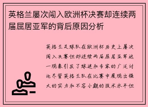 英格兰屡次闯入欧洲杯决赛却连续两届屈居亚军的背后原因分析